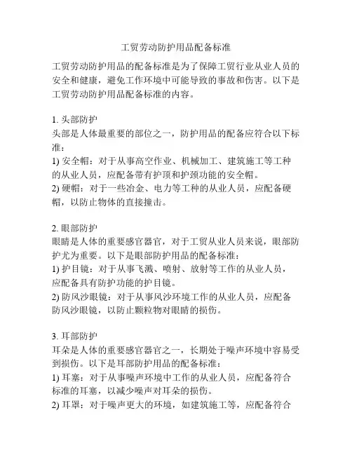 工贸劳动防护用品配备标准
