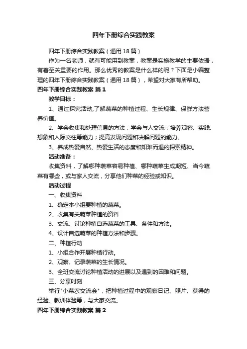 四年下册综合实践教案（通用18篇）