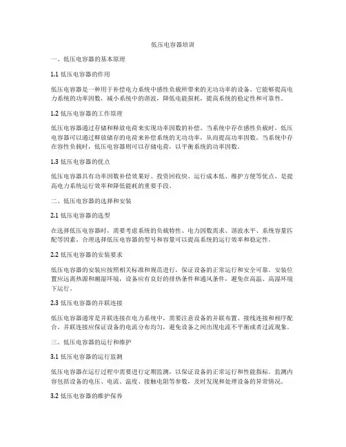 低压电容器培训
