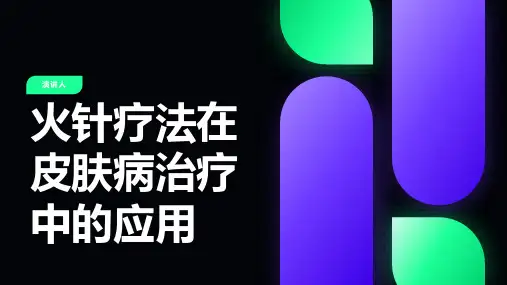 火针疗法在皮肤病治疗中的应用