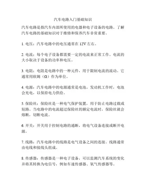 汽车电路入门基础知识