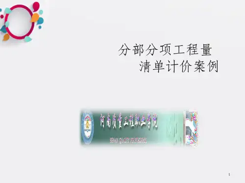分部分项工程量清单计价案例_OK