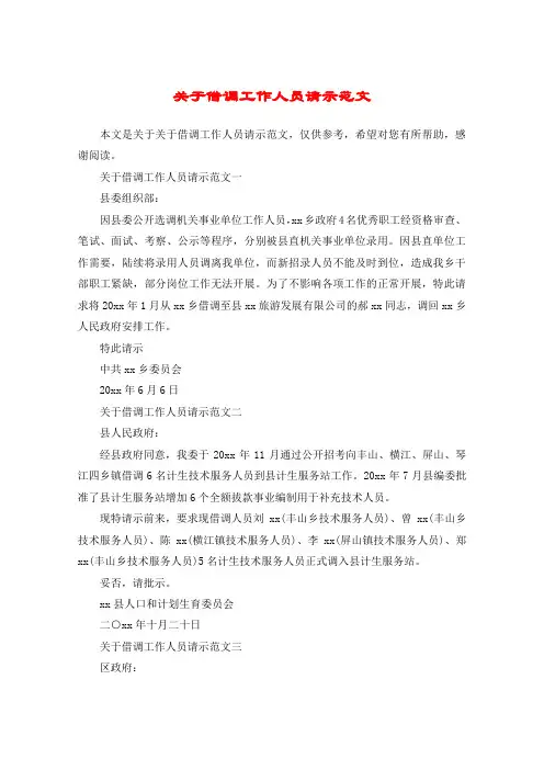 关于借调工作人员请示范文