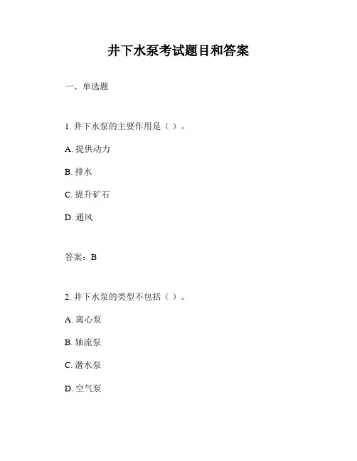 井下水泵考试题目和答案