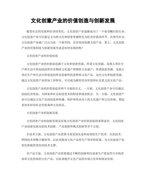 文化创意产业的价值创造与创新发展