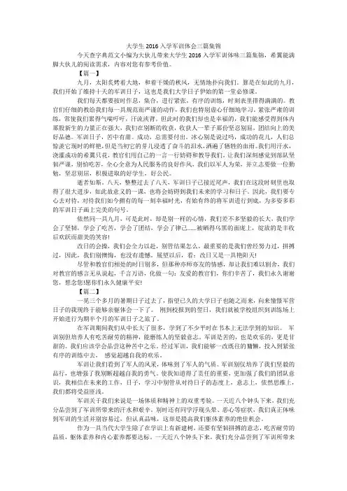 大学生2016入学军训体会三篇集锦