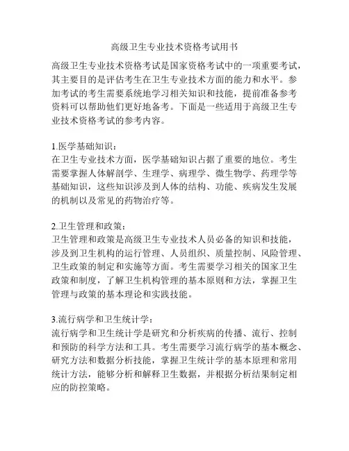 高级卫生专业技术资格考试用书