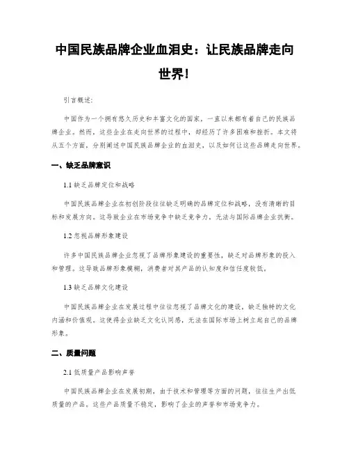 中国民族品牌企业血泪史：让民族品牌走向世界!