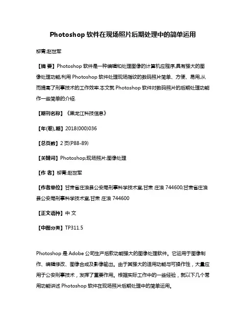 Photoshop软件在现场照片后期处理中的简单运用