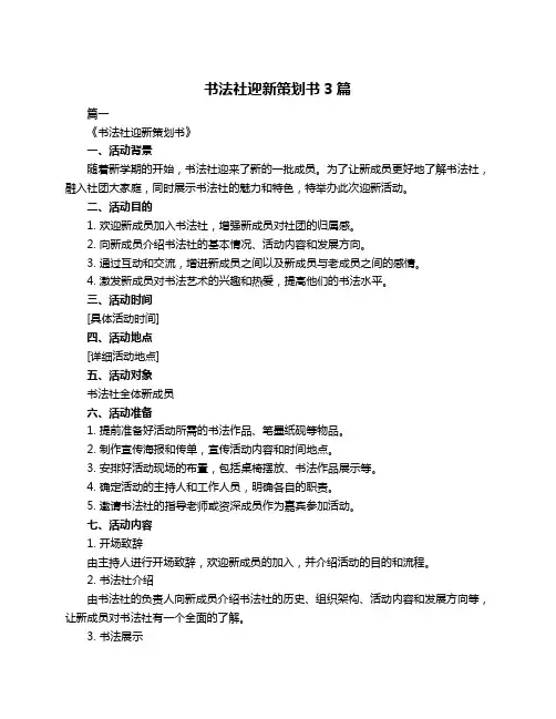 书法社迎新策划书3篇