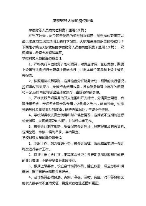 学校财务人员的岗位职责（通用10篇）