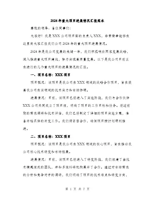 2024年重大项目进展情况汇报范本(三篇)