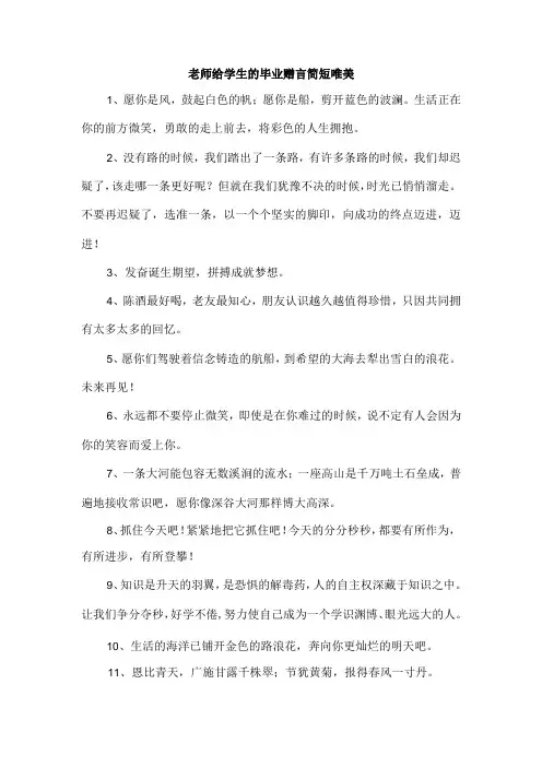 老师给学生的毕业赠言简短唯美