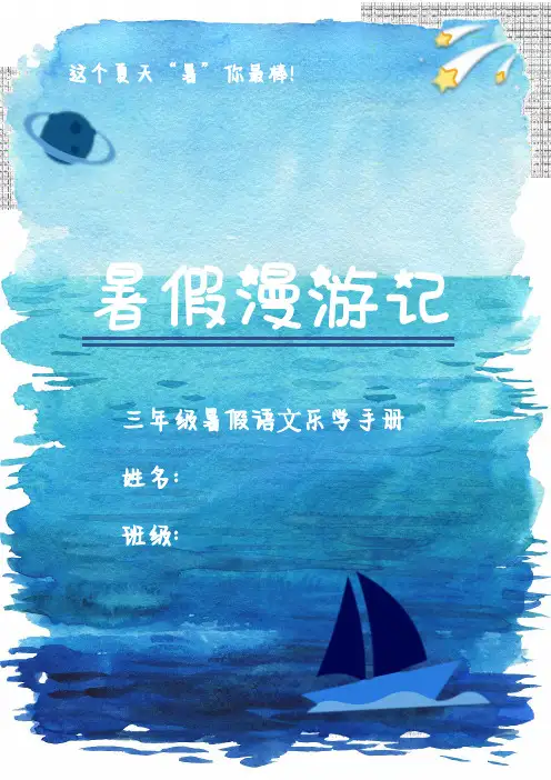 三年级暑假语文乐学手册