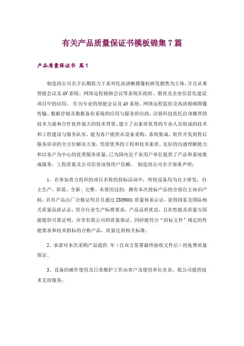 有关产品质量保证书模板锦集7篇