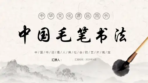 水墨群山毛笔背景的中国毛笔书法PPT模板