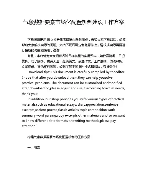 气象数据要素市场化配置机制建设工作方案