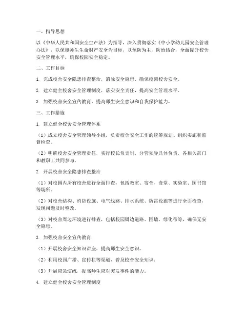 校舍安全管理工作计划