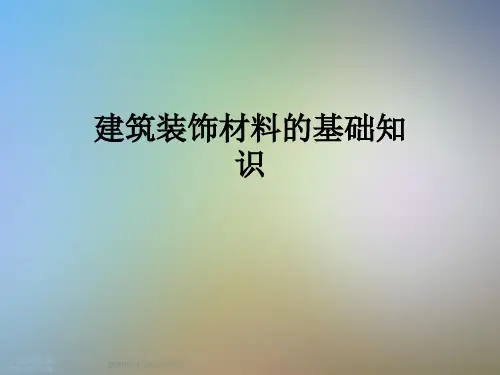 建筑装饰材料的基础知识