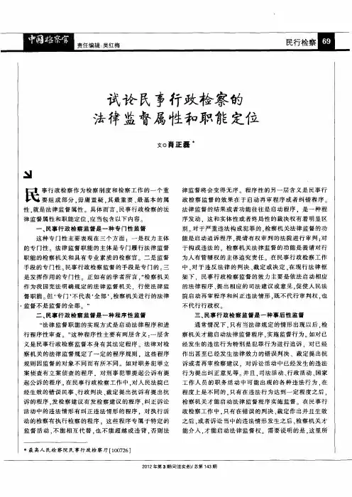 试论民事行政检察的法律监督属性和职能定位