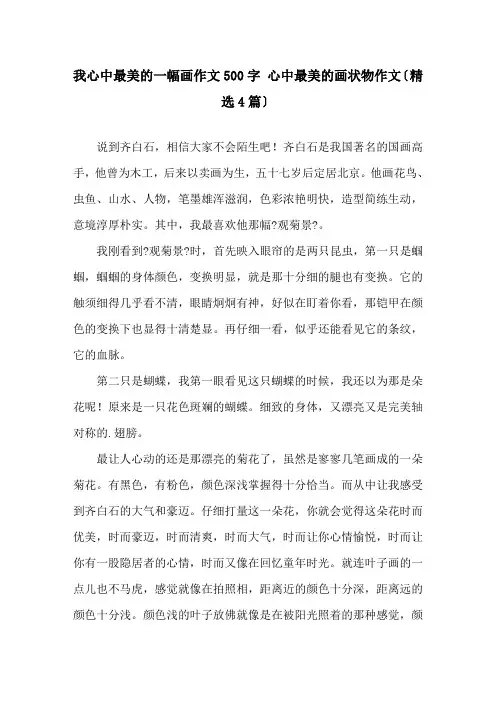 我心中最美的一幅画作文500字 心中最美的画状物作文(4篇)精选