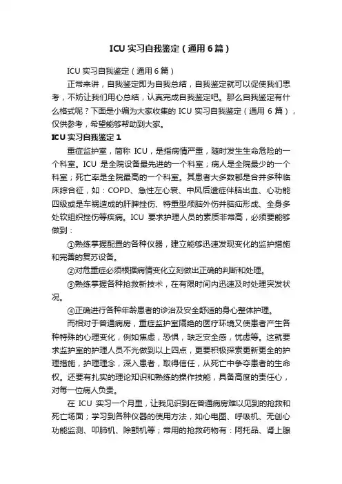 ICU实习自我鉴定（通用6篇）