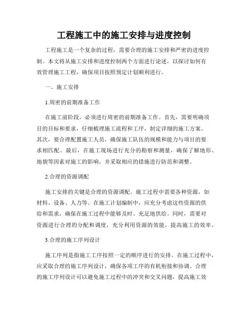 工程施工中的施工安排与进度控制