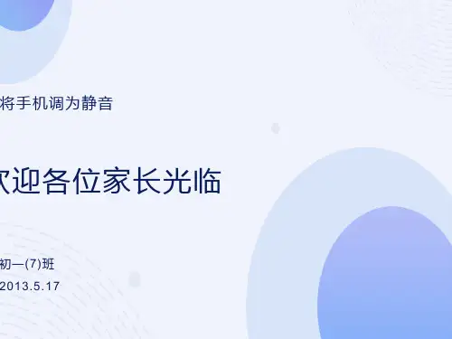 初一下期中家长会