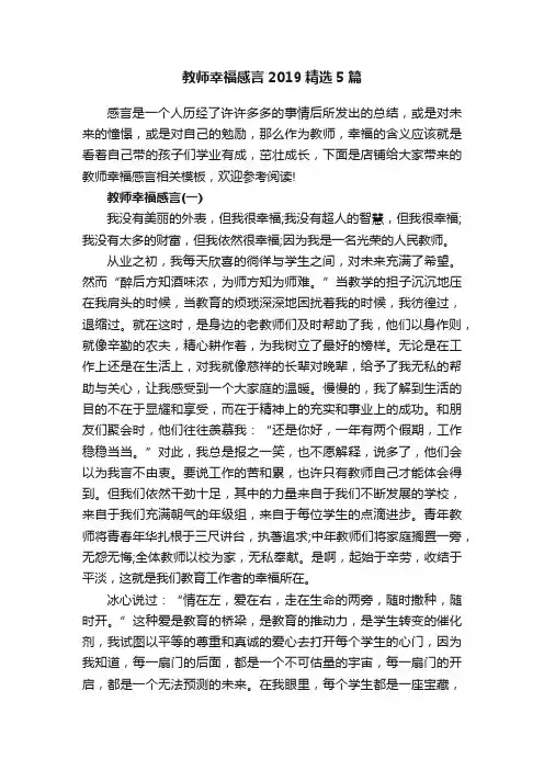 教师幸福感言2019精选5篇