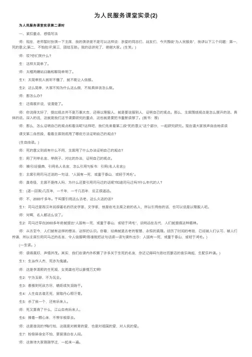 为人民服务课堂实录（2）