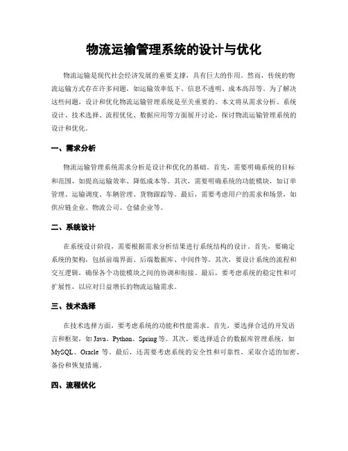 物流运输管理系统的设计与优化