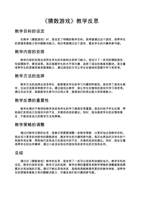《猜数游戏》教学反思