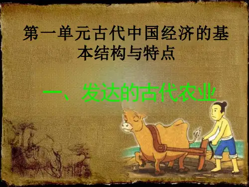 历史人教版必修二第1课发达的古代农业ppt课件
