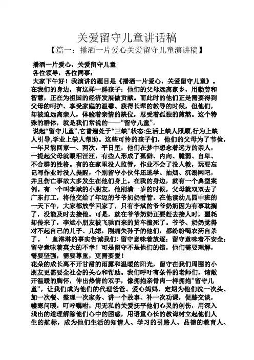 领导讲话稿之关爱留守儿童讲话稿