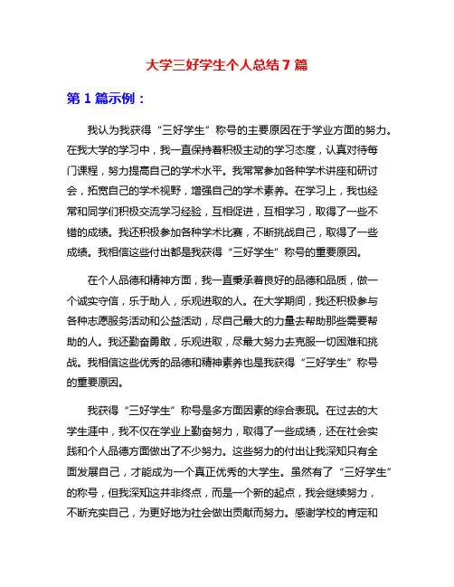 大学三好学生个人总结7篇