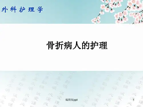 骨折病人的护理ppt课件