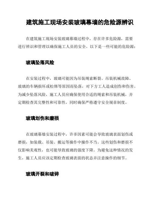 建筑施工现场安装玻璃幕墙的危险源辨识