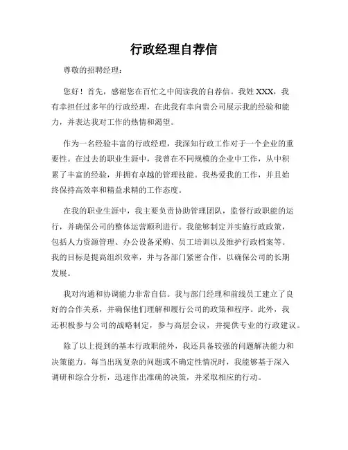 行政经理自荐信
