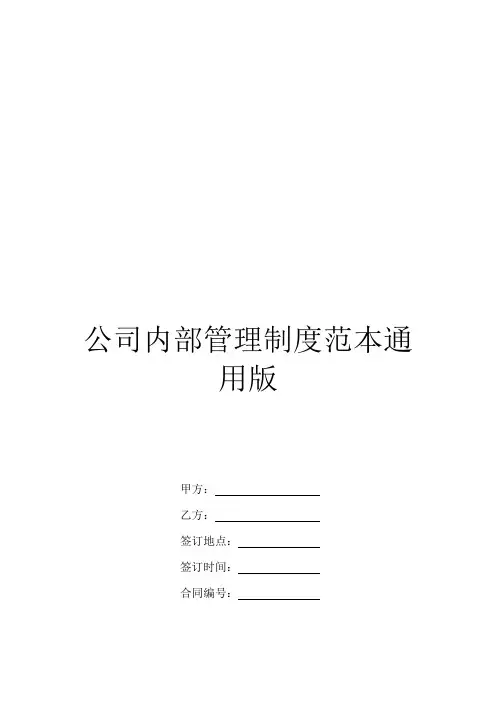 公司内部管理制度范本通用版