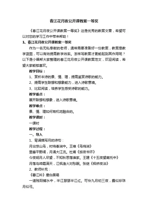 春江花月夜公开课教案一等奖