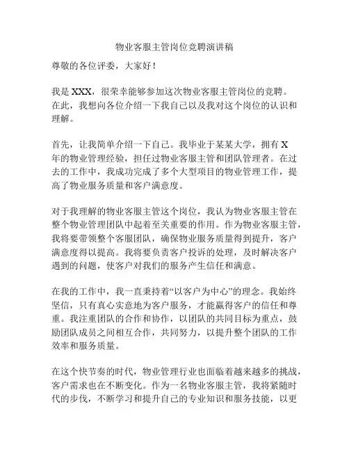 物业客服主管岗位竞聘演讲稿