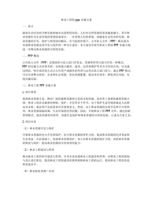 林业工程的ppp实施方案