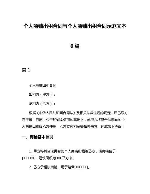 个人商铺出租合同与个人商铺出租合同示范文本6篇