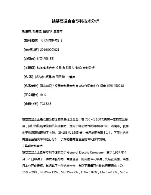 钴基高温合金专利技术分析