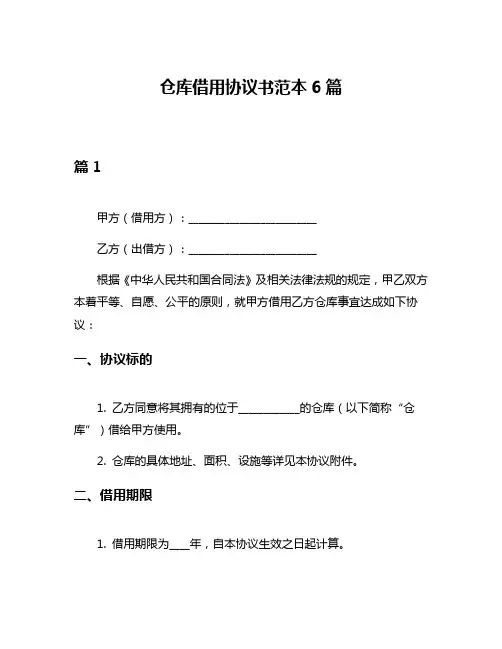 仓库借用协议书范本6篇