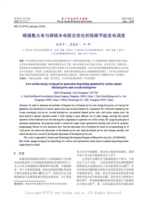 碳捕集火电与梯级水电联合优化的低碳节能发电调度