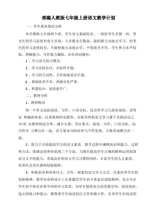 部编版七年级上册语文教学计划(六篇)