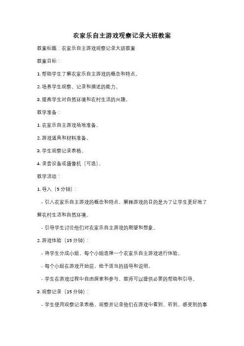 农家乐自主游戏观察记录大班教案