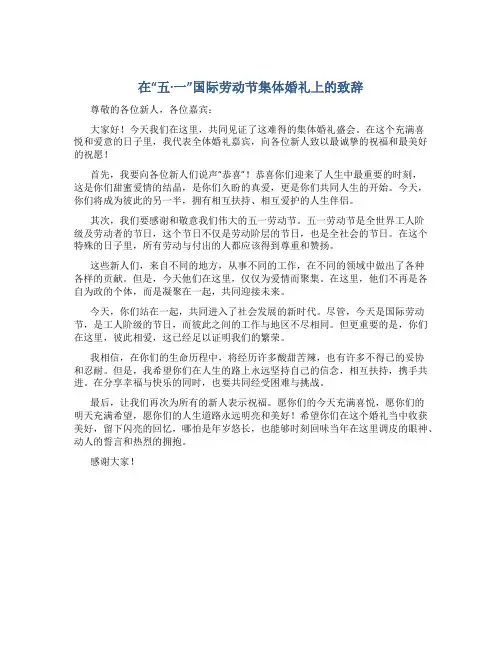在“五·一”国际劳动节集体婚礼上的致辞_1