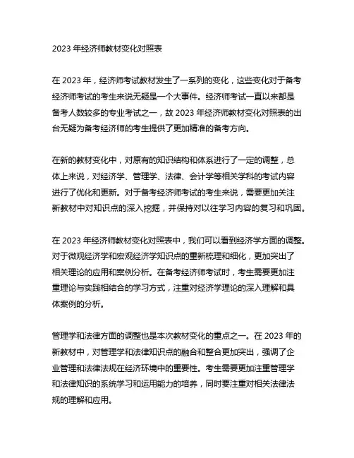 2023年经济师教材变化对照表